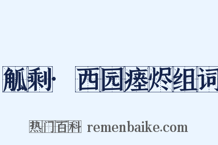 觚剩·西园瘗烬组词是什么意思的图片